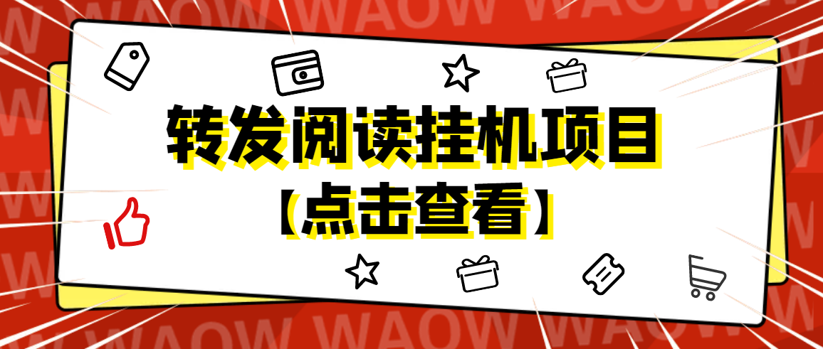 【副业项目4802期】外面卖价值2888的转发阅读挂机项目，支持批量操作【永久脚本+详细教程】-智创资源网