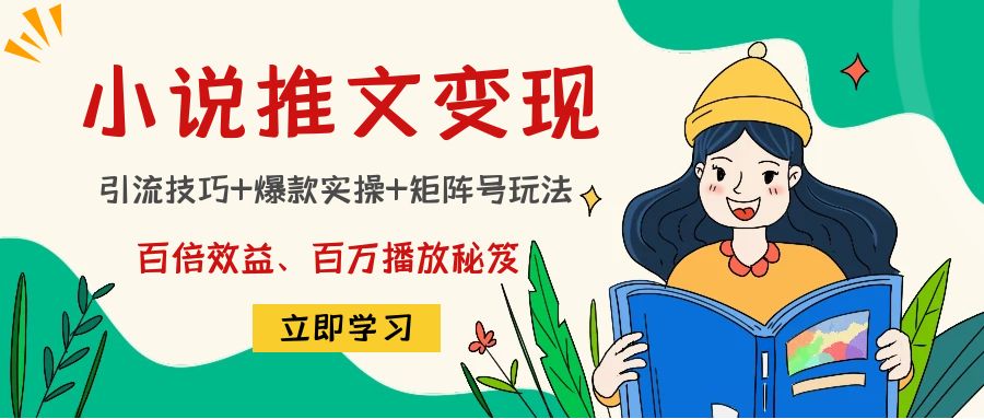 【副业项目4811期】小说推文训练营：引流技巧+爆款实操+矩阵号玩法，百倍效益、百万播放秘笈-智创资源网