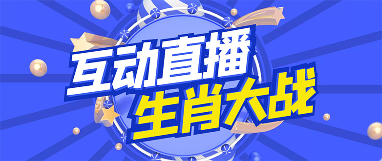 【副业项目4827期】外面收费1980的生肖大战互动直播，支持抖音【全套脚本+详细教程】-智创资源网