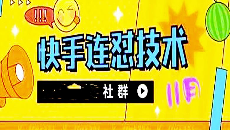 【副业项目4676期】11月底最新快手搬运连怼技术，百分之百同框可加热-智创资源网