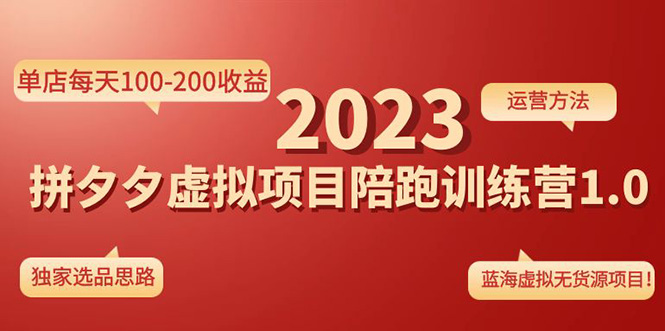 【副业项目4881期】《拼夕夕虚拟项目陪跑训练营1.0》单店每天100-200收益 独家选品思路和运营-智创资源网