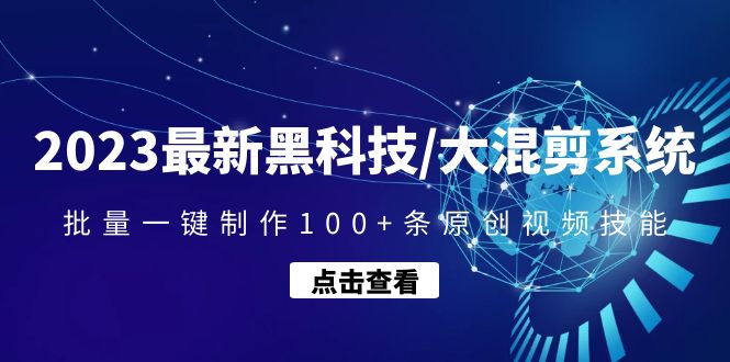 【副业项目4974期】2023最新黑科技/大混剪系统：批量一键制作100+条原创视频技能-智创资源网