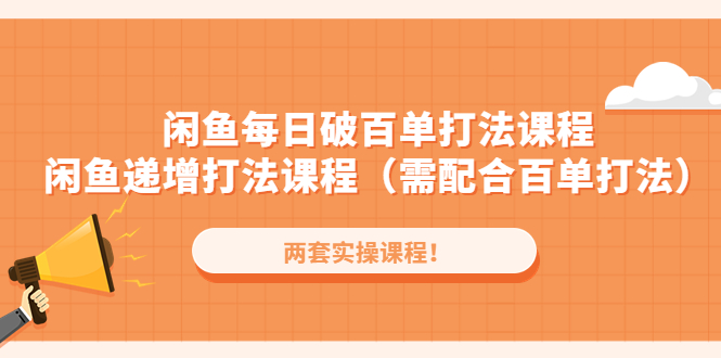 【副业项目4957期】闲鱼每日破百单打法实操课程+闲鱼递增打法课程（需配合百单打法）-智创资源网