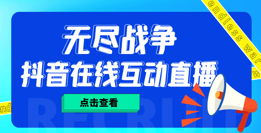 【副业项目4978期】外面收费1980抖音无尽战争直播项目 无需真人出镜 实时互动直播（软件+教程)-智创资源网