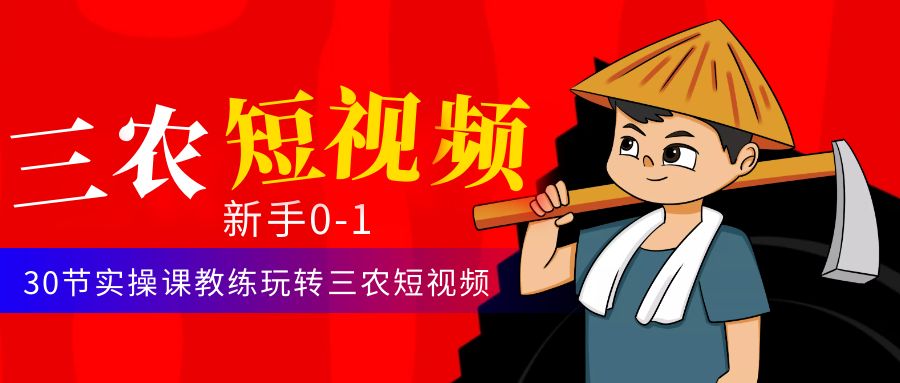 【副业项目4854期】三农短视频从0~1运营课：30节实操课教练玩转三农短视频-智创资源网