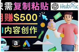 【副业项目4841期】如何利用Ai写作工具完成高质量文章：只需复制粘贴，月赚500美元-智创资源网
