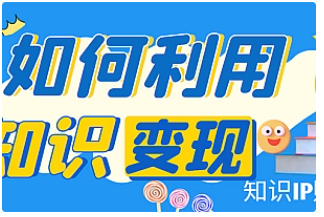 【副业项目4847期】知识IP变现训练营：手把手带你如何做知识IP赚钱，助你逆袭人生-智创资源网