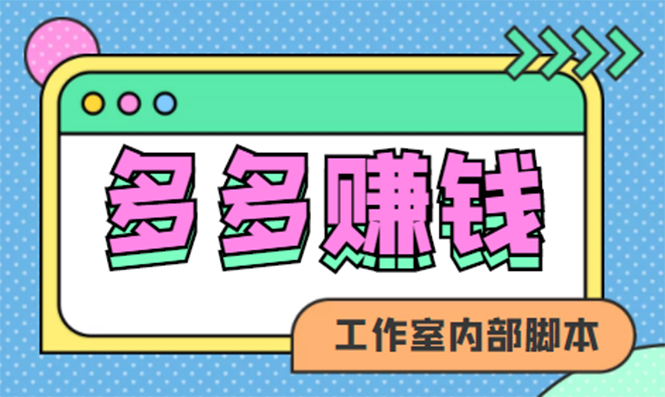 【副业项目4867期】赚多多·安卓手机短视频多功能挂机掘金项目【软件+详细教程】-智创资源网