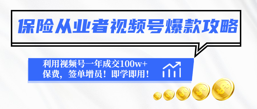 【副业项目4875期】保险从业者视频号爆款攻略：利用视频号一年成交100w+保费，签单增员-智创资源网