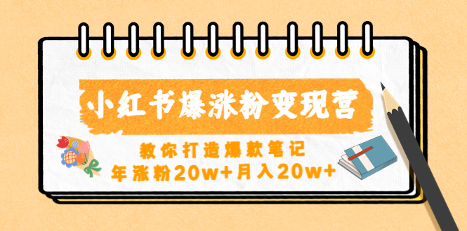 【副业项目4885期】小红书爆涨粉变现营（第五期）教你打造爆款笔记，年涨粉20w+月入20w+-智创资源网