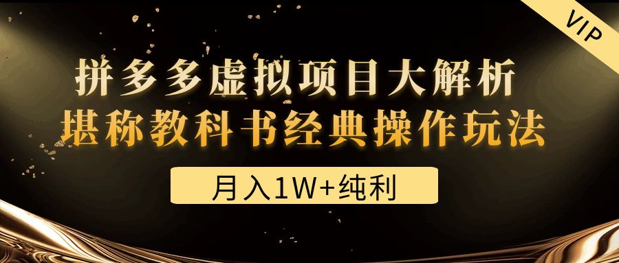 【副业项目4887期】某付费文章《月入1W+纯利！拼多多虚拟项目大解析 堪称教科书经典操作玩法》-智创资源网