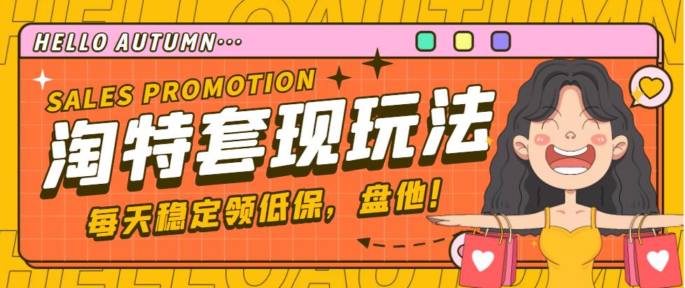 【副业项目4891期】【稳定低保】最新淘特优惠券套现玩法，平均单号单天撸20-30【详细教程】-智创资源网