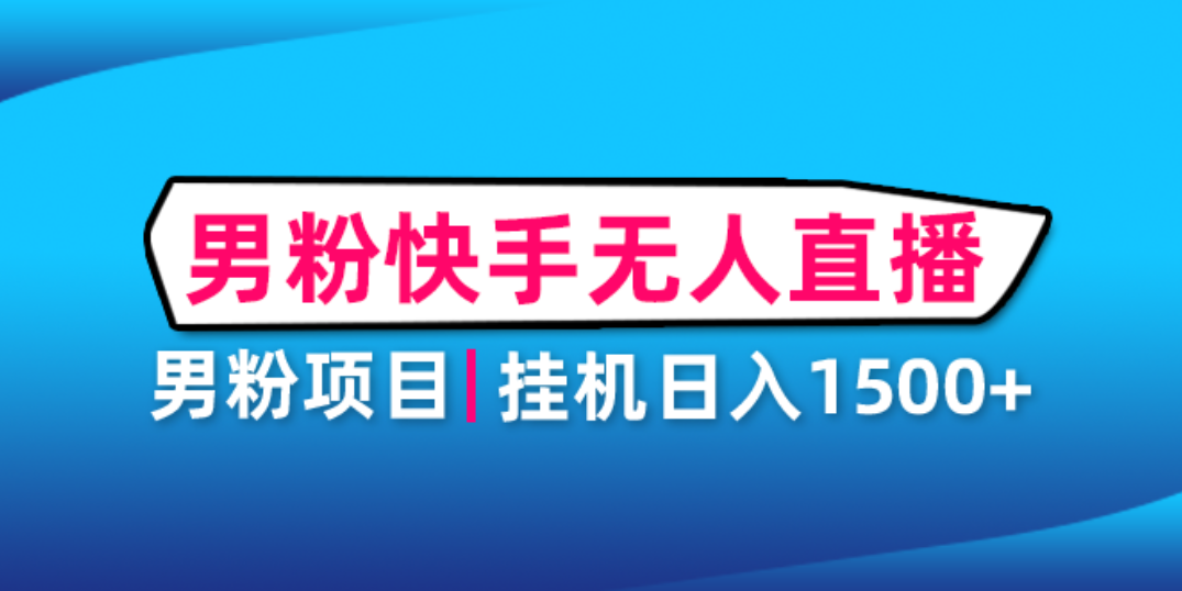 【副业项目4914期】男粉助眠快手无人直播项目：挂机日入2000+详细教程-智创资源网
