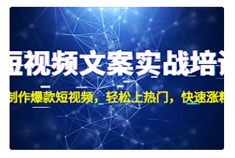 【副业项目4906期】短视频文案实战培训：制作爆款短视频，轻松上热门，快速涨粉-智创资源网