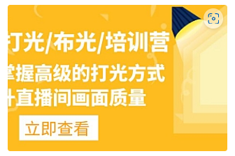【副业项目4907期】主播/打光/布光/培训营：让你掌握高级的打光方式，提升直播间画面质量-智创资源网