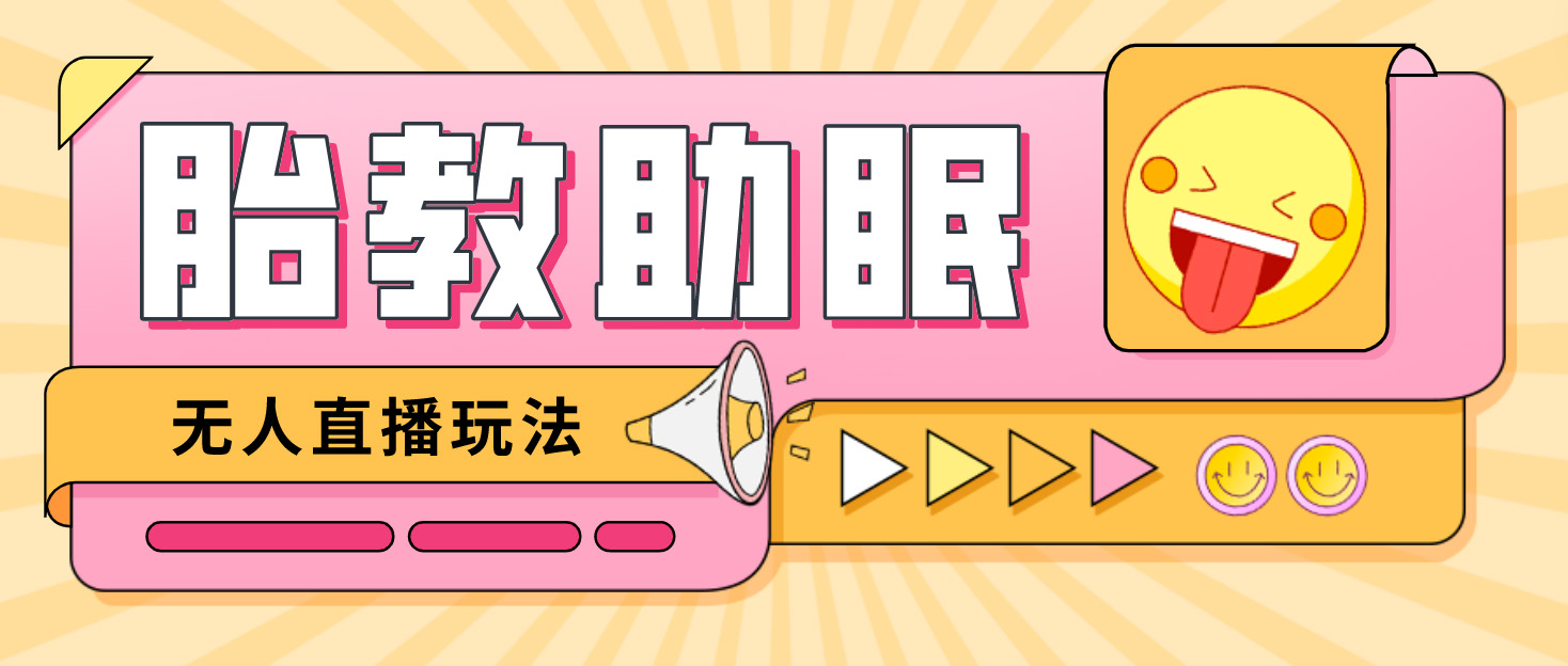 【副业项目4926期】最新抖音快手蓝海无人直播胎教助眠玩法，轻松引爆直播间【教程+软件+素材】-智创资源网