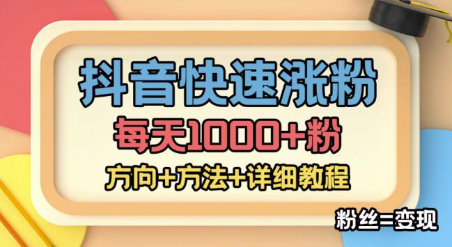 【副业项目4940期】外面收费1980快速涨粉技术（女粉），抖音快手小红书，涨粉轻而易举，粉丝=变现-智创资源网