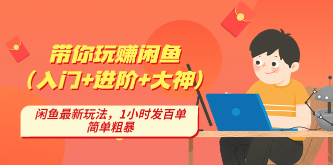 【副业项目4954期】带你玩赚闲鱼（入门+进阶+大神），闲鱼最新玩法，1小时发百单，简单粗暴-智创资源网