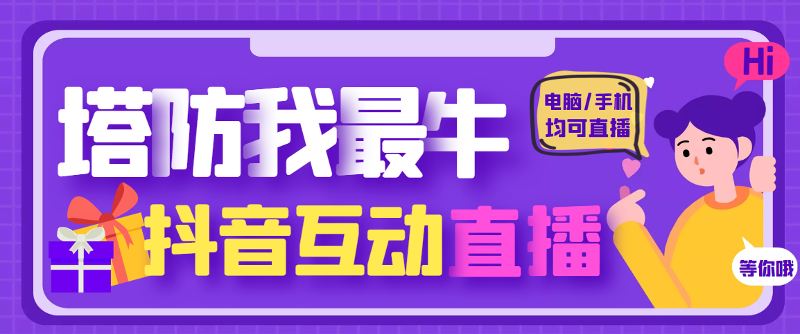【副业项目4956期】外面收费1980的抖音塔防我最牛直播项目，支持抖音报白【云软件+详细教程】-智创资源网