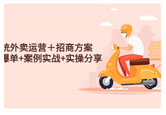 【副业项目4945期】系统外卖运营＋招商方案，获流爆单+案例实战+实操分享-智创资源网