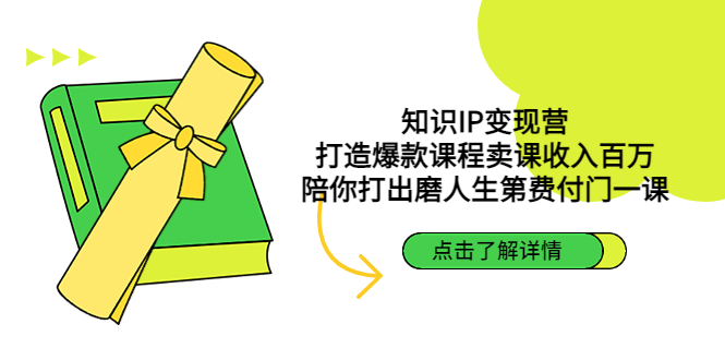【副业项目4963期】知识IP变现营：打造爆款课程卖课收入百万，陪你打出磨人生第费付门一课-智创资源网
