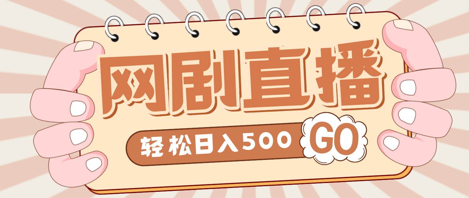 【副业项目4964期】外面收费899最新抖音网剧无人直播项目，单号日入500+【高清素材+详细教程】-智创资源网