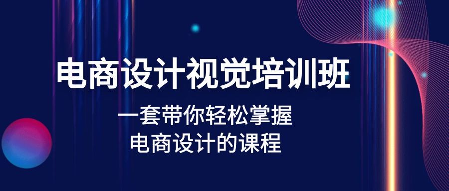 【副业项目5067期】电商设计视觉培训班：一套课带你轻松掌握电商设计的课程(32节课)-智创资源网