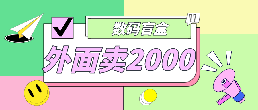 【副业项目5137期】外面卖188抖音最火数码盲盒项目，自己搭建自己玩【全套源码+详细教程】-智创资源网