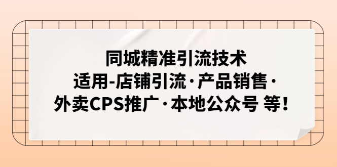 【副业项目5138期】同城精准引流技术：适用-店铺引流·产品销售·外卖CPS推广·本地公众号 等-智创资源网