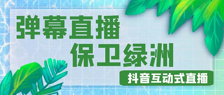 【副业项目5089期】外面收费1980的抖音弹幕保卫绿洲项目，抖音报白，实时互动直播【详细教程】-智创资源网