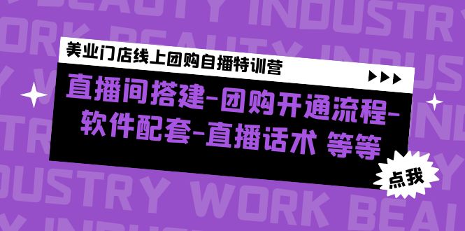 【副业项目5000期】美业门店线上团购自播特训营：直播间搭建-团购开通流程-软件配套-直播话术-智创资源网