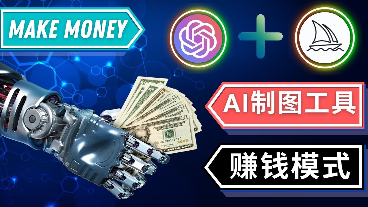 【副业项目5097期】通过Midjourney, Dall E2等人工智能绘图工具 3种赚钱方法 操作简单无需基础-智创资源网