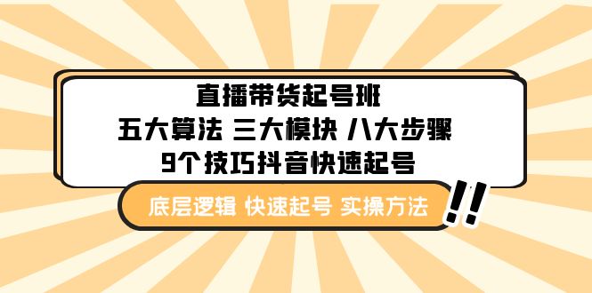【副业项目5164期】直播带货-起号实操班：五大算法 三大模块 八大步骤 9个技巧抖音快速记号-智创资源网