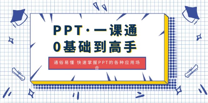 【副业项目5110期】PPT·一课通·0基础到高手：通俗易懂 快速掌握PPT的各种应用场合-智创资源网