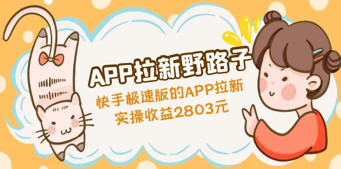 【副业项目5140期】APP拉新野路子：快手极速版的APP拉新赚，实操收益2803元-智创资源网