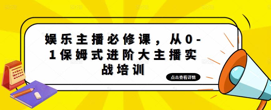 【副业项目5114期】娱乐主播培训班：从0-1保姆式进阶大主播实操培训-智创资源网