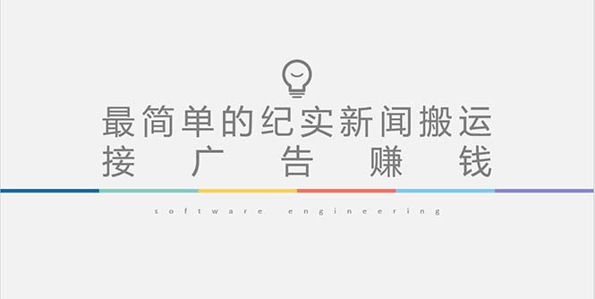 【副业项目5193期】短视频纪实新闻搬运，起号快轻松引爆流量，可接广告变现（教程+素材）-智创资源网