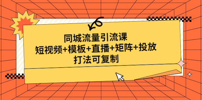 【副业项目5045期】同城流量引流课：短视频+模板+直播+矩阵+投放，打法可复制-智创资源网