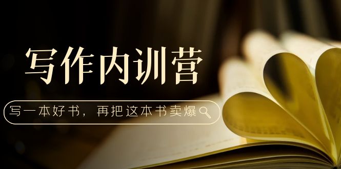 【副业项目5195期】写作内训营：百万级大佬教你如何写一本好书，再把这本书卖爆-智创资源网