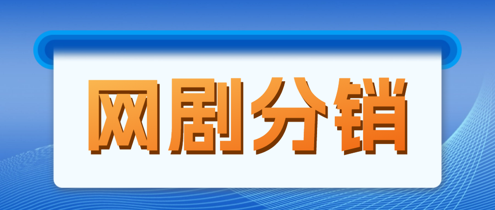 【副业项目5184期】网剧分销，新蓝海项目，月入过万很轻松，现在入场是非常好的时机-智创资源网