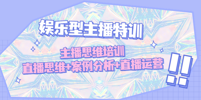 【副业项目5050期】娱乐型主播特训：主播思维培训，直播思维+案例分析+直播运营-智创资源网
