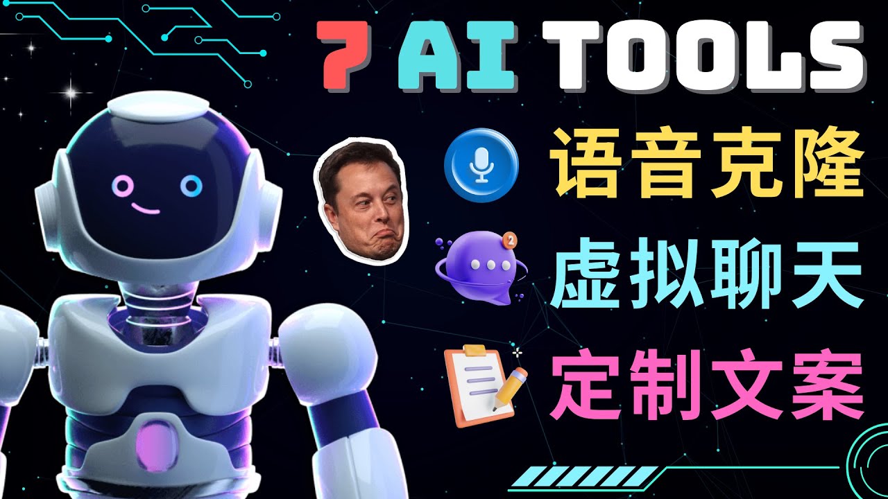 【副业项目5055期】7大不可思议的人工智能工具 – 虚拟名人聊天，声音克隆，Ai律师，论文写作-智创资源网