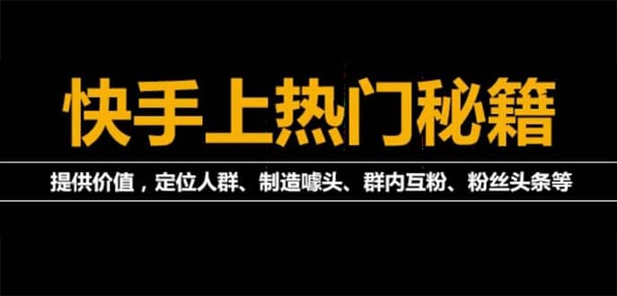 【副业项目4988期】外面割880的《快手起号秘籍》快速上热门,想不上热门都难（全套课程）-智创资源网