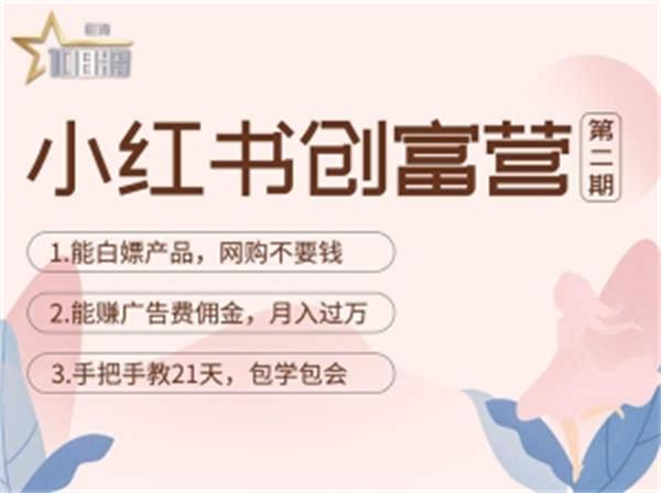 【副业项目4990期】小红书创富营-教小红书带货，陪跑21天，教你赚广告费佣金，月入过万-智创资源网