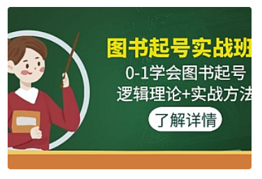 【副业项目5023期】图书起号实战班：0-1学会图书起号，逻辑理论+实战方法-智创资源网