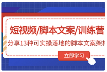【副业项目5025期】短视频/脚本文案/训练营：分享13种可实操落地的脚本文案架构-智创资源网