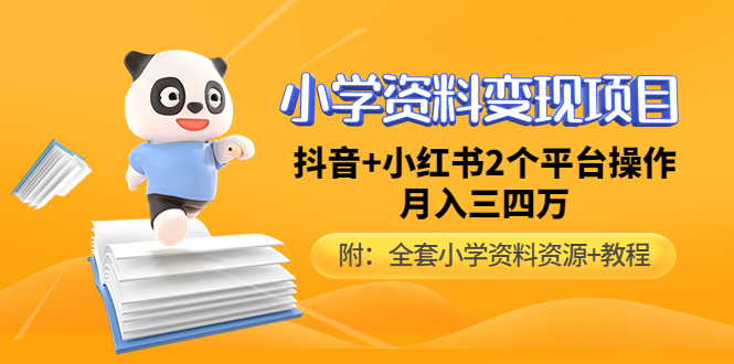 【副业项目5032期】小学资料变现项目，抖音+小红书2个平台操作，月入数万元（全套资料+教程）-智创资源网