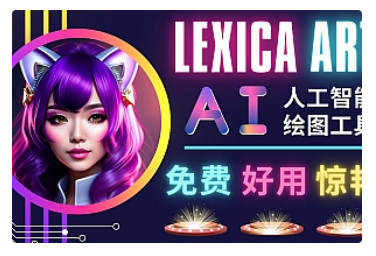 【副业项目5030期】AI人工智能给图工具，免费-简单-好用 AI文本转图像 海量创意和图库-智创资源网