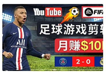 【副业项目5031期】通过FIFA 23游戏赚钱的方法，编辑足球类Youtube视频，轻松月赚过万美元-智创资源网