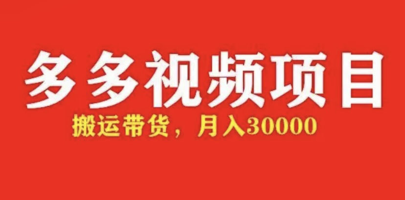 【副业项目5034期】多多带货视频快速50爆款拿带货资格，搬运带货 月入3w【全套脚本+详细玩法】-智创资源网